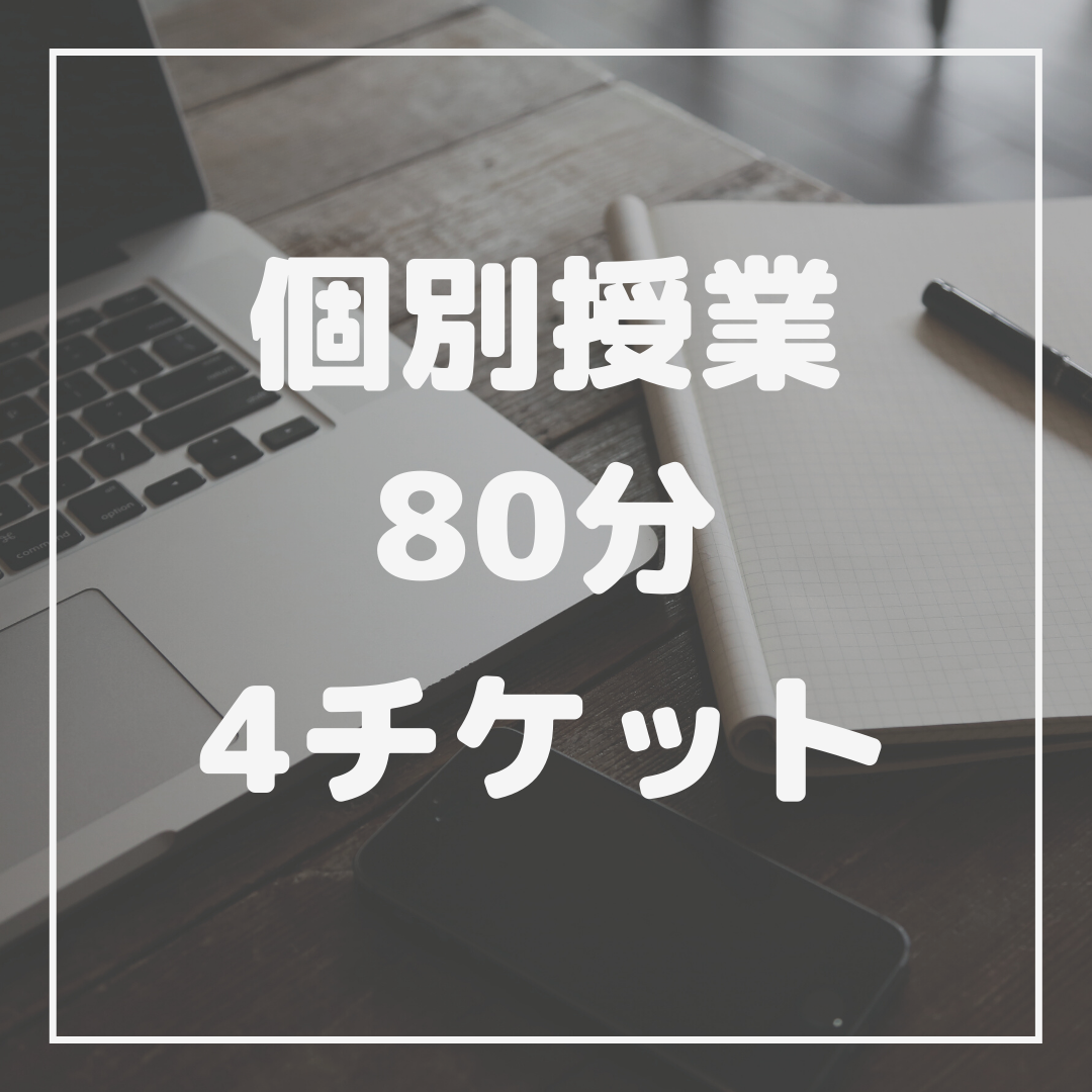 個別授業　80分☓4チケット